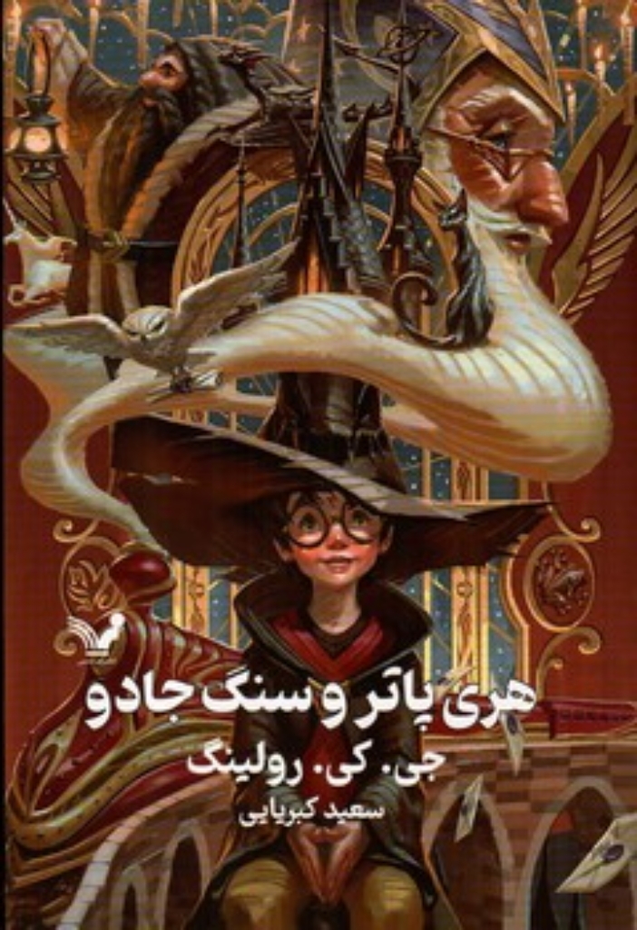 تصویر  هری پاتر و سنگ جادو (رقعی-گالینگور)